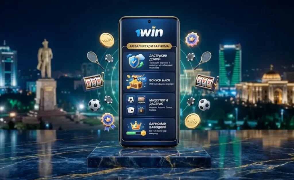 Бартариҳои истифодаи барномаи 1win: дастрасӣ, бонус ва маҳсулоти гуногун